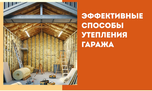 Эффективные способы утепления гаража в в Лесозаводске