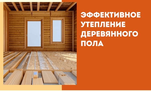 Эффективное утепление деревянного пола в Лесозаводске